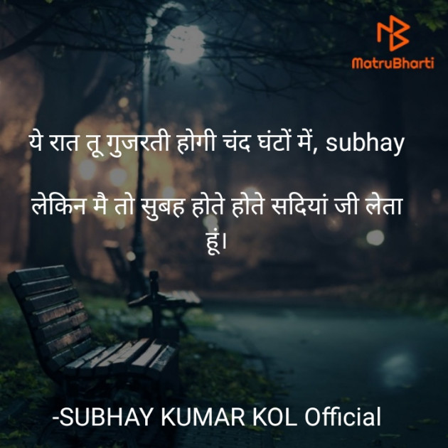 Hindi Shayri by SUBHAY KUMAR KOL Official : 111809617
