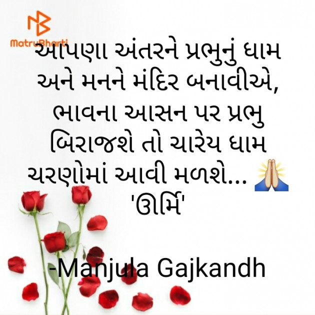 Gujarati Quotes by Manjula Gajkandh : 111809690