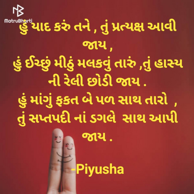 Gujarati Poem by Piyusha : 111809885