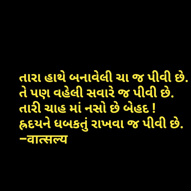 Gujarati Shayri by वात्सल्य : 111809934