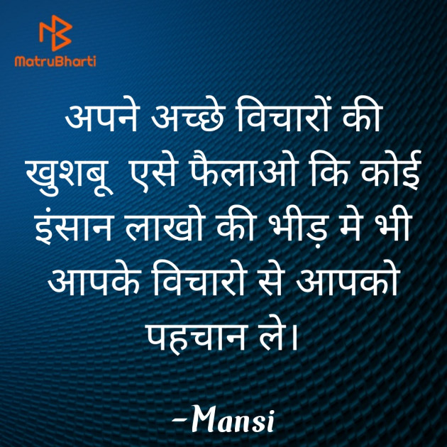 Hindi Thought by Mansi : 111809946