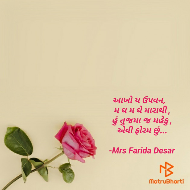 Gujarati Romance by Mrs Farida Desar : 111810108