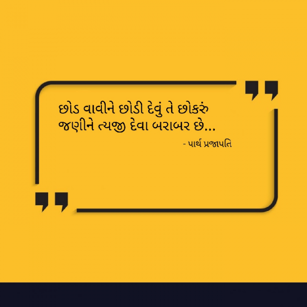 Gujarati Quotes by Parth Prajapati : 111810130