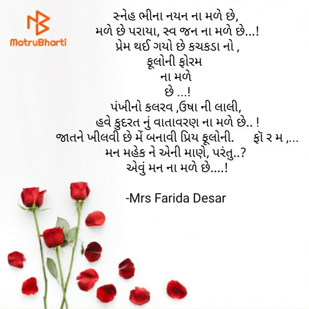 Gujarati Romance by Mrs Farida Desar : 111810160