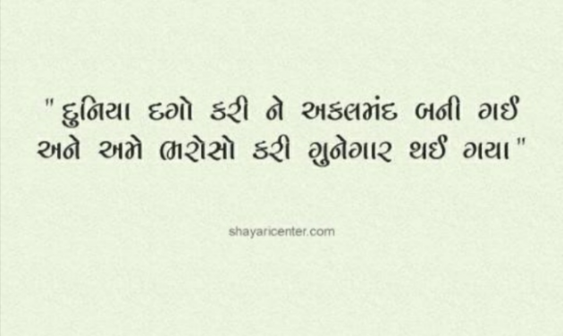 Gujarati Shayri by Brijesh Shanischara : 111810192