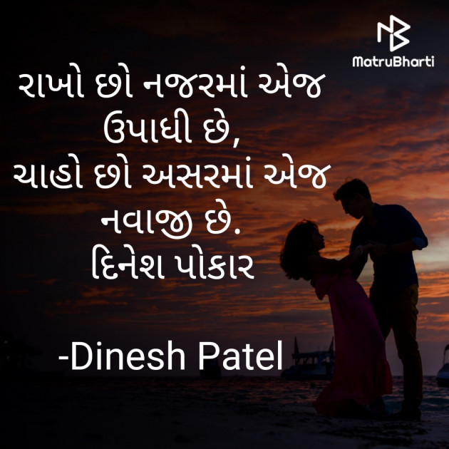 Gujarati Shayri by Dinesh Patel : 111810306