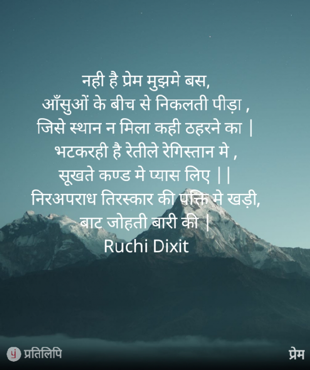 Hindi Poem by Ruchi Dixit : 111810342