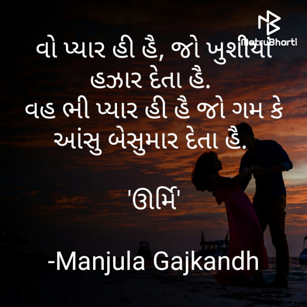 Gujarati Shayri by Manjula Gajkandh : 111810419