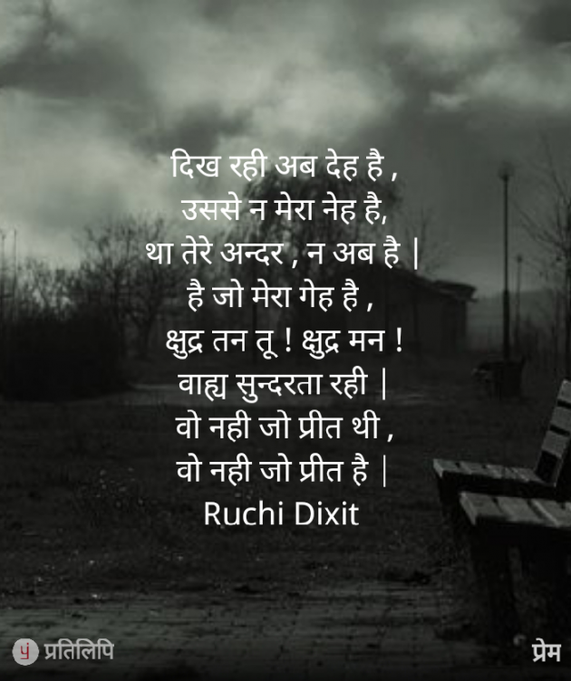 Hindi Poem by Ruchi Dixit : 111810465