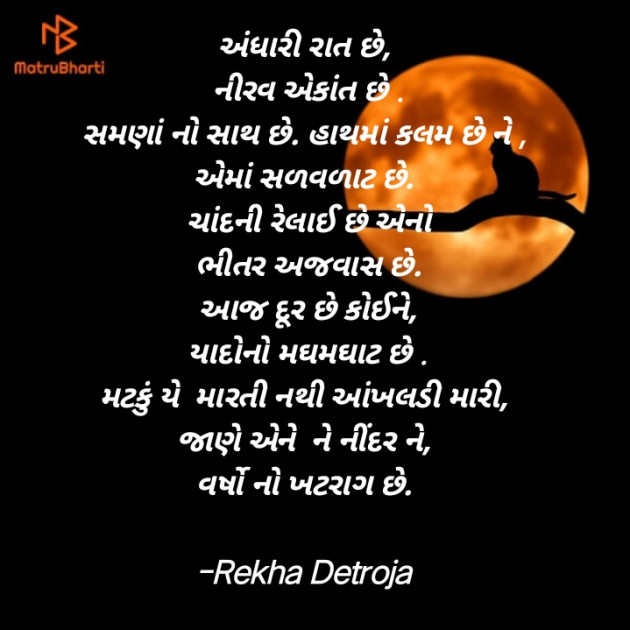 Gujarati Poem by Rekha Detroja : 111810468