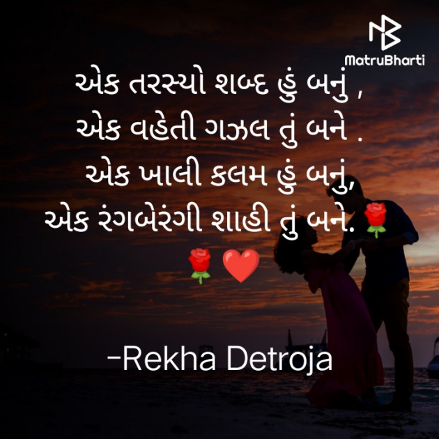 Gujarati Shayri by Rekha Detroja : 111810480