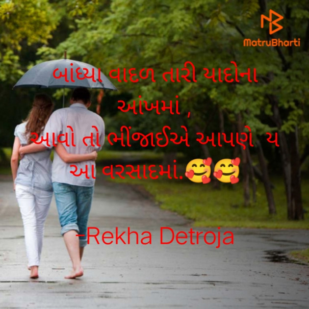 Gujarati Shayri by Rekha Detroja : 111810481