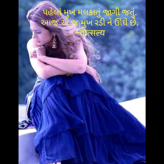 Gujarati Shayri by वात्सल्य : 111810524