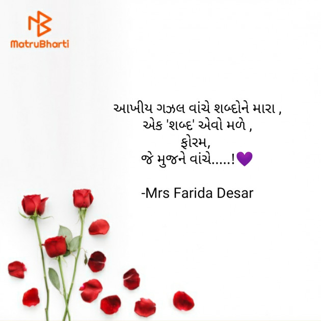 Gujarati Romance by Mrs Farida Desar : 111810611