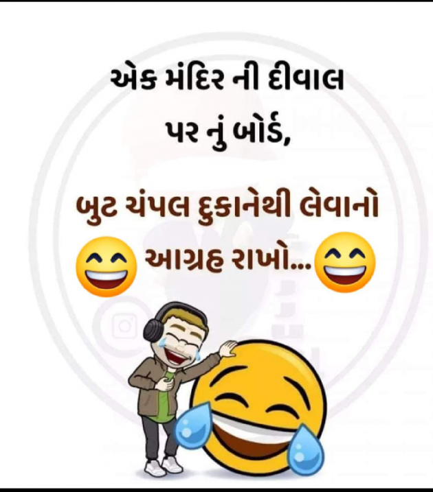 Gujarati Jokes by Ash : 111810735