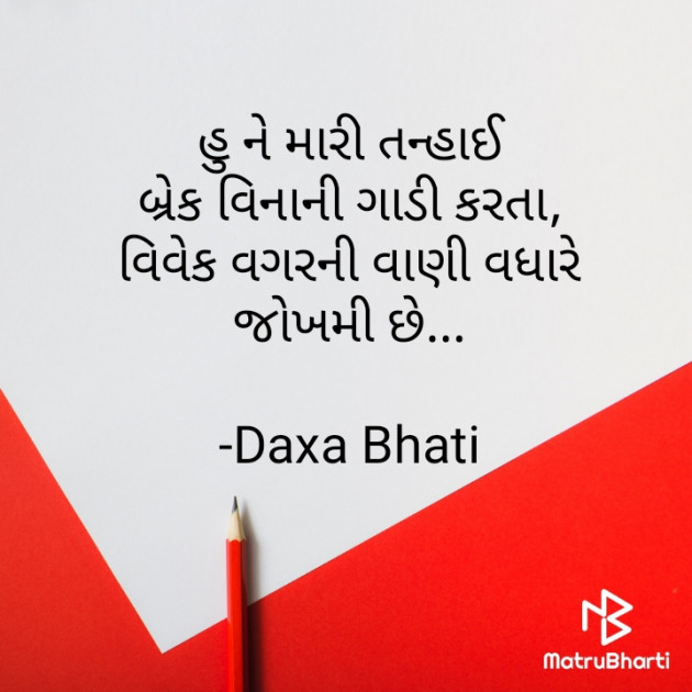 Gujarati Quotes by Daxa Bhati : 111810741