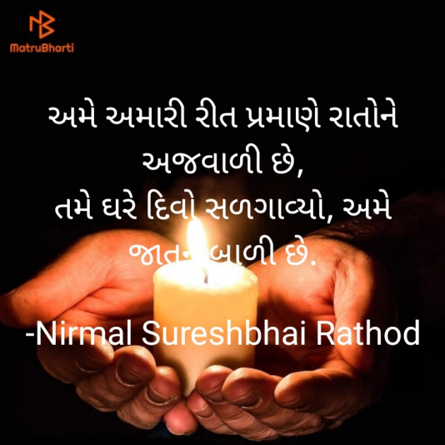 Gujarati Thought by Nirmal Rathod : 111810807