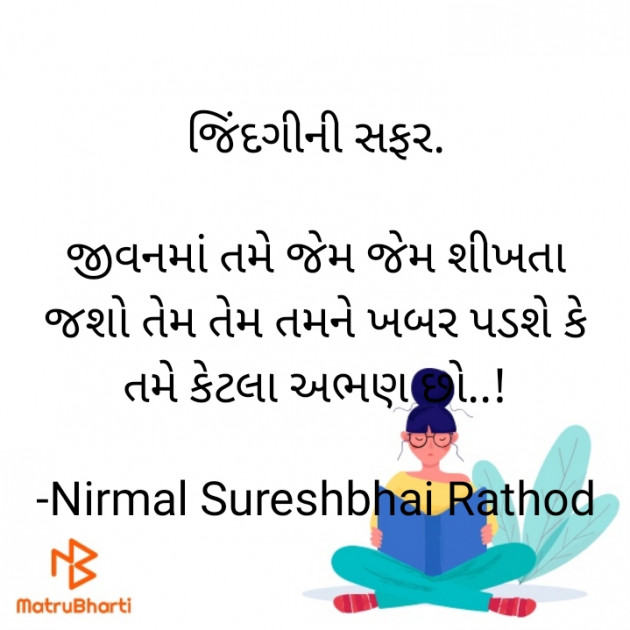 Gujarati Thought by Nirmal Rathod : 111810813