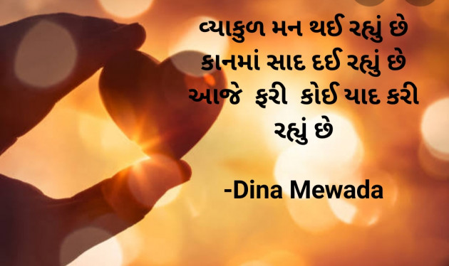 Gujarati Shayri by Dina Mewada : 111811020
