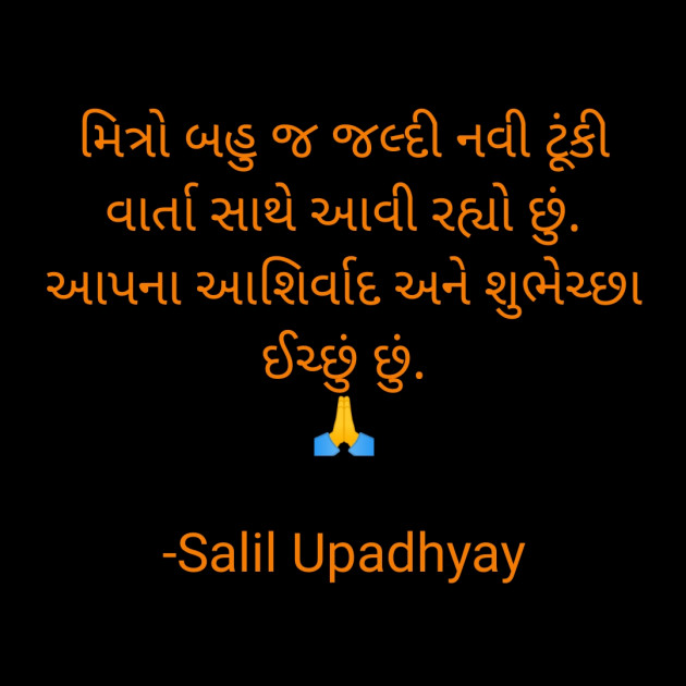 Gujarati Story by Salill Upadhyay : 111811174