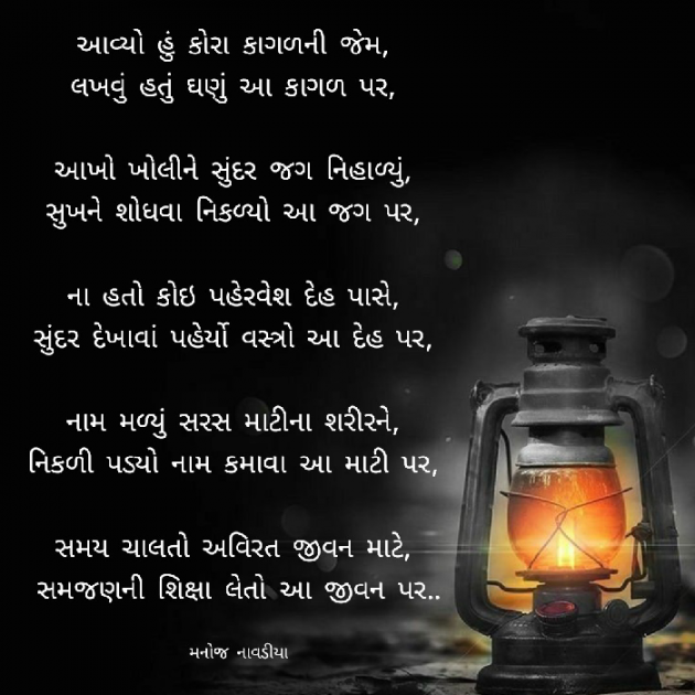 Gujarati Poem by મનોજ નાવડીયા : 111811244