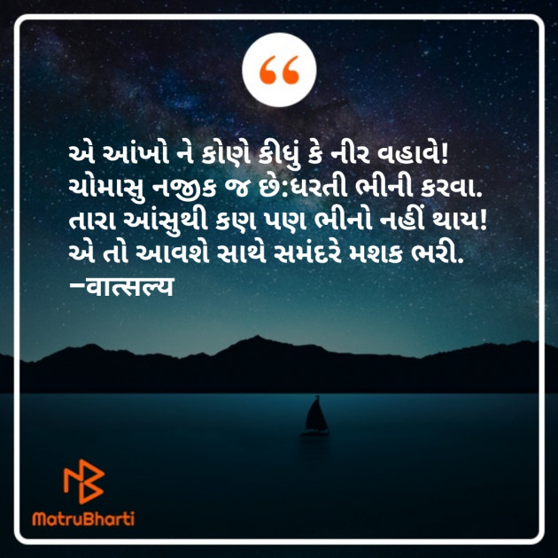 Gujarati Shayri by वात्सल्य : 111811353