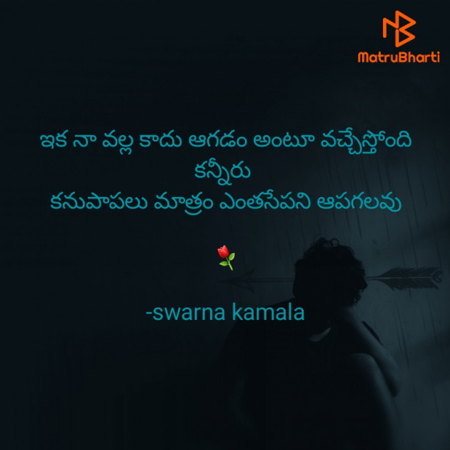 Telugu Thought by Swarna Kamala : 111811384
