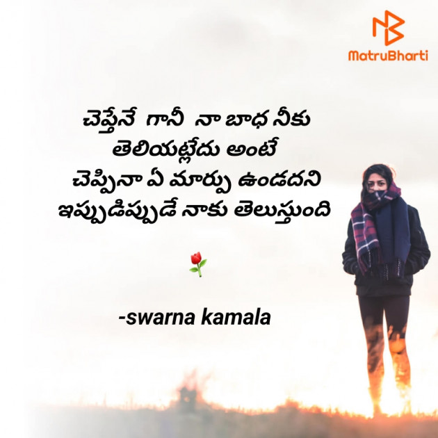 Telugu Thought by Swarna Kamala : 111811386