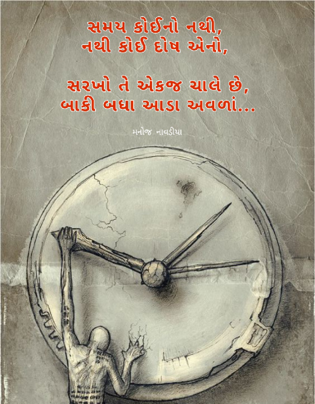 Gujarati Motivational by મનોજ નાવડીયા : 111811482