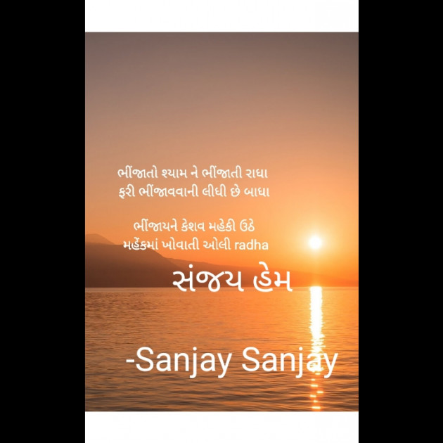 Gujarati Shayri by Sanjay Sanjay : 111811551