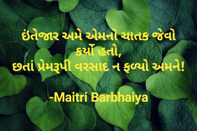 Gujarati Shayri by Maitri Barbhaiya : 111811786