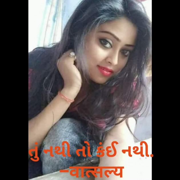 Gujarati Shayri by वात्सल्य : 111811829