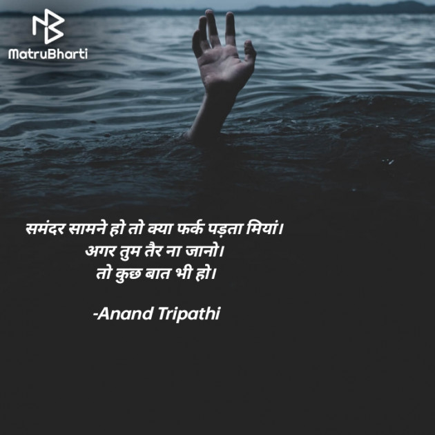Hindi Shayri by Anand Tripathi : 111811841