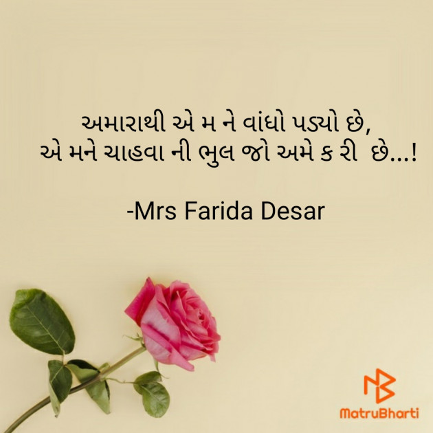 Gujarati Romance by Mrs Farida Desar : 111811931