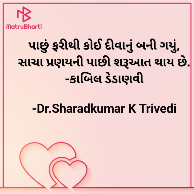 Gujarati Shayri by Dr.Sharadkumar K Trivedi : 111811994