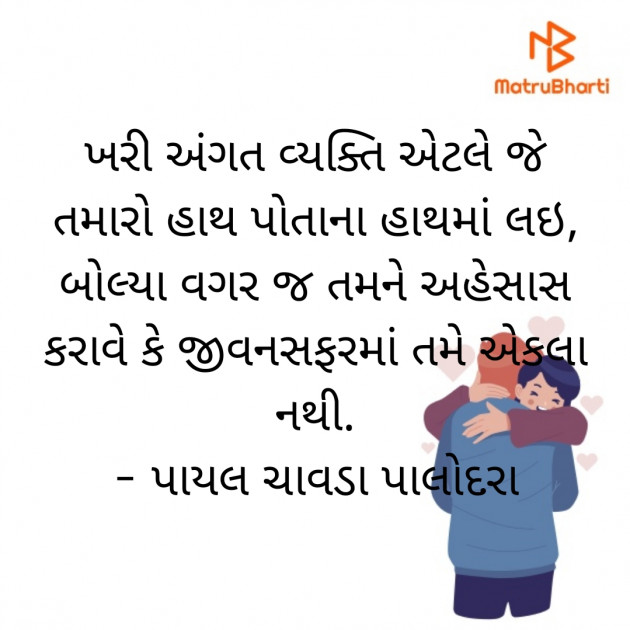 Gujarati Thought by Payal Chavda : 111812008