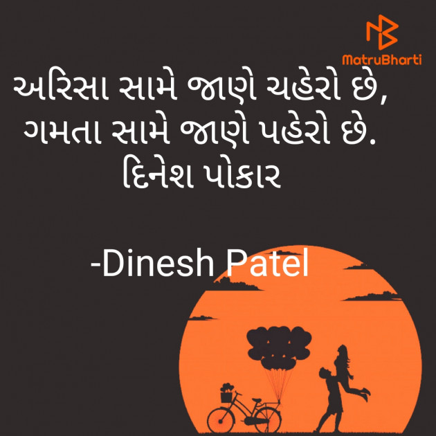 Gujarati Shayri by Dinesh Patel : 111812062