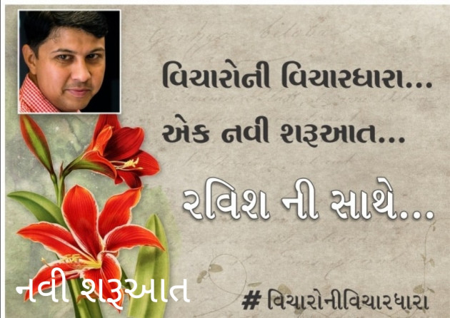 Gujarati Quotes by Ravish Upadhyay : 111812178