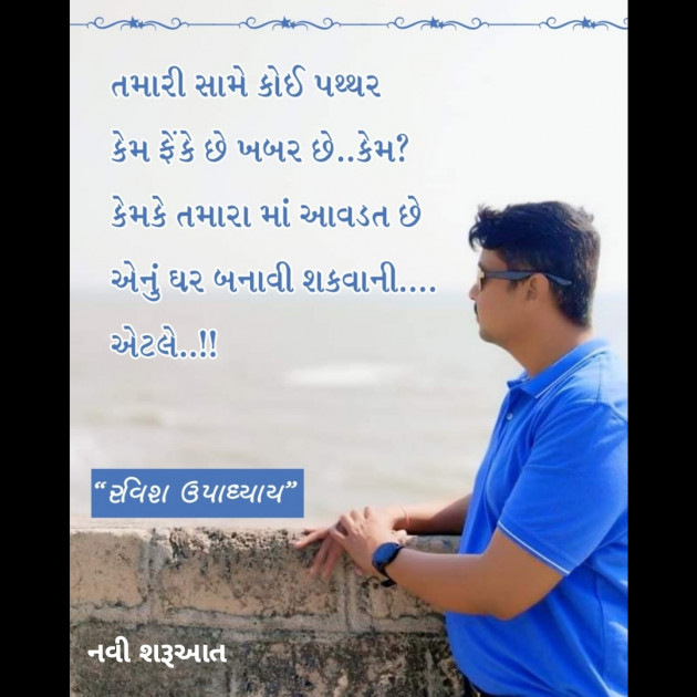 Gujarati Quotes by Ravish Upadhyay : 111812179