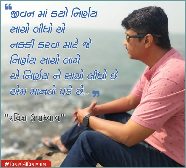 Gujarati Quotes by Ravish Upadhyay : 111812201