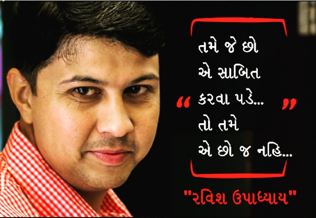 Gujarati Quotes by Ravish Upadhyay : 111812204