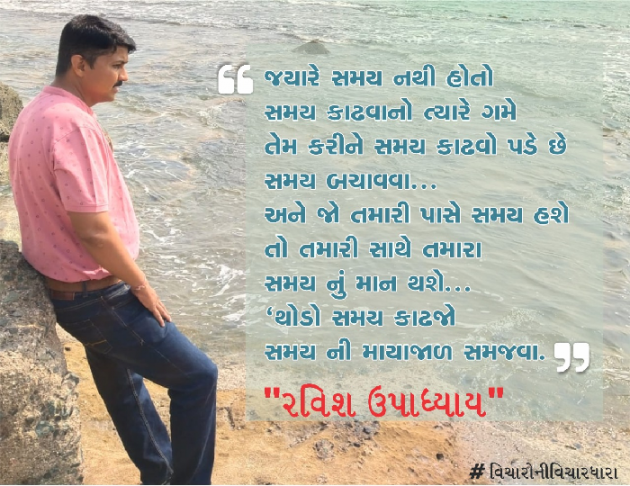 Gujarati Quotes by Ravish Upadhyay : 111812205