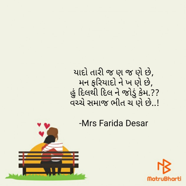 Gujarati Romance by Mrs Farida Desar : 111812253