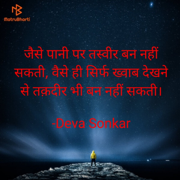 Hindi Whatsapp-Status by Deva Sonkar : 111812258