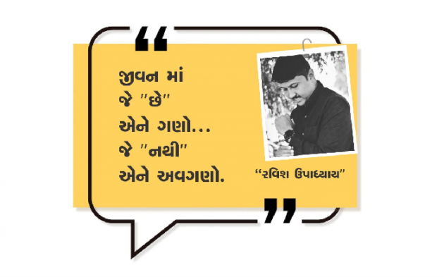 Gujarati Quotes by Ravish Upadhyay : 111812323