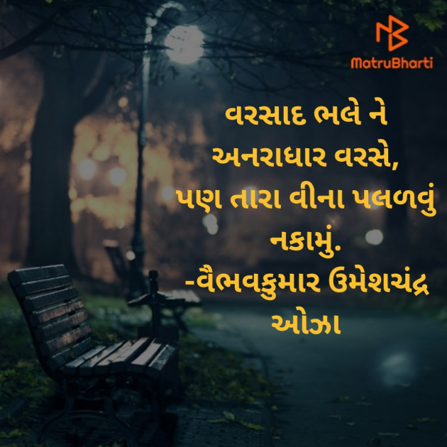 Gujarati Romance by વૈભવકુમાર ઉમેશચંદ્ર ઓઝા : 111812391