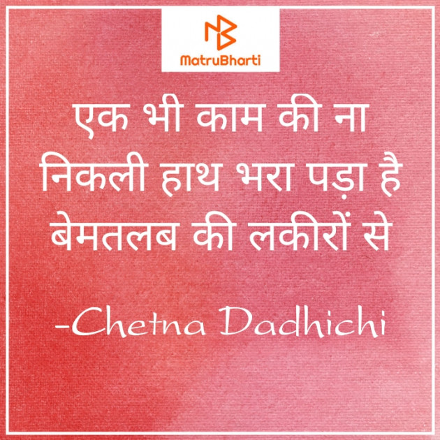 English Shayri by Chetna Dadhichi : 111812643