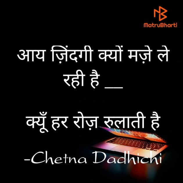 English Shayri by Chetna Dadhichi : 111812135