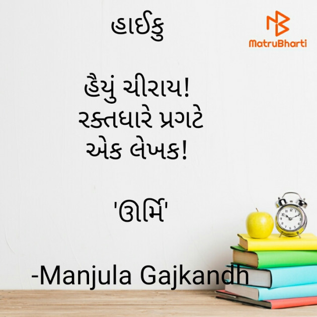 Gujarati Hiku by Manjula Gajkandh : 111812700