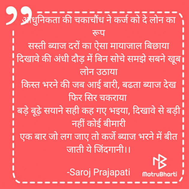 Hindi Poem by Saroj Prajapati : 111812726
